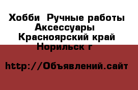 Хобби. Ручные работы Аксессуары. Красноярский край,Норильск г.